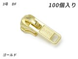 【YKKまとめ売り】金属ファスナー用 スライダーのみ 3号 DF ゴールド 100ヶ