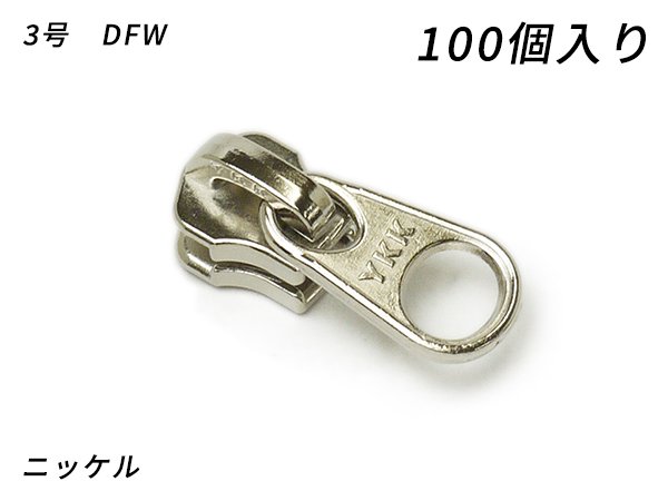 YKKまとめ売り】金属ファスナー用 スライダーのみ 3号 DFW ニッケル 100ヶ/PY6003