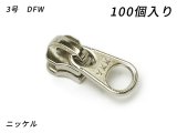【YKKまとめ売り】金属ファスナー用 スライダーのみ 3号 DFW ニッケル 100ヶ