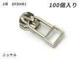 【YKKまとめ売り】金属ファスナー用 スライダーのみ 3号 DFDHR1 ニッケル 100ヶ