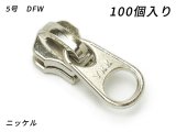 【YKKまとめ売り】金属ファスナー用 スライダーのみ 5号 DFW ニッケル 100ヶ