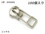 【YKKまとめ売り】金属ファスナー用 スライダーのみ 5号 DFDHR1 ニッケル 100ヶ
