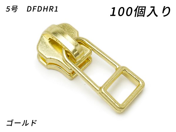 【YKKまとめ売り】金属ファスナー用 スライダーのみ 5号 DFDHR1 ゴールド 100ヶ/PY6019