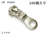 【YKKまとめ売り】金属ファスナー用 スライダーのみ 5号 DFMDH ニッケル 100ヶ