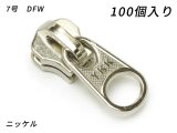 【YKKまとめ売り】金属ファスナー用 スライダーのみ 7号 DFW ニッケル 100ヶ