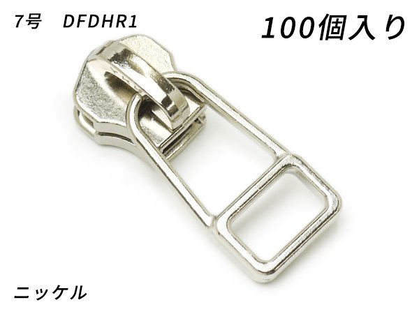 金属ファスナー用 スライダーのみ 3号 DFDHR1 ニッケル 100ヶ [ぱれっと]  レザークラフトファスナー 金属ファスナー用スライダー