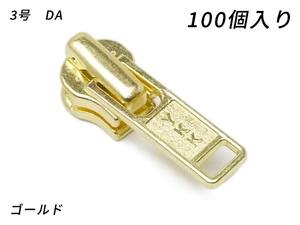 【YKKまとめ売り】金属ファスナー用 スライダーのみ 3号 DA（ロックタイプ） ゴールド 100ヶ/PY6037