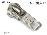 【YKKまとめ売り】金属ファスナー用 スライダーのみ 5号 DA（ロックタイプ） ニッケル 100ヶ