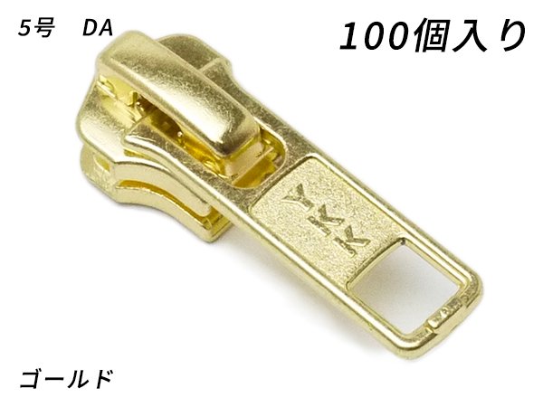【YKKまとめ売り】金属ファスナー用 スライダーのみ 5号 DA（ロックタイプ） ゴールド 100ヶ/PY6043