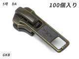 【YKKまとめ売り】金属ファスナー用 スライダーのみ 5号 DA（ロックタイプ） GKB 100ヶ