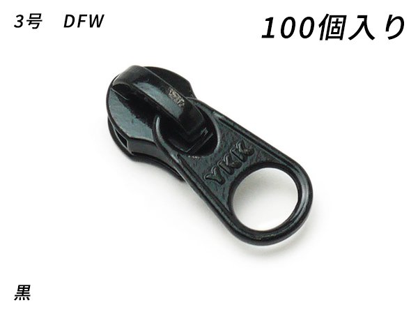 【YKKまとめ売り】コイルファスナー用 スライダーのみ 3号 DFW 黒/焦茶/タン 100ヶ/PY6200