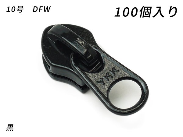 YKKまとめ売り】コイルファスナー用 スライダーのみ 10号 DFW 黒/焦茶 100ヶ/PY6205