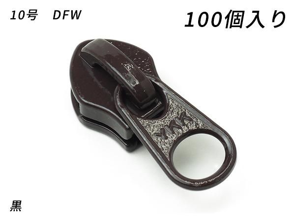YKKまとめ売り】コイルファスナー用 スライダーのみ 10号 DFW 黒