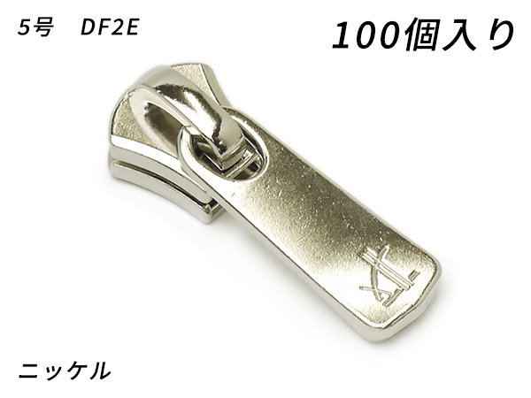 【YKKまとめ売り】エクセラ用 スライダーのみ 5号 DF2E ニッケル 100ヶ/PY6400