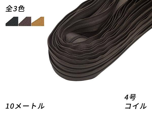 YKKまとめ売り】コイルファスナー 1束 4号 黒/焦茶/タン 10m巻