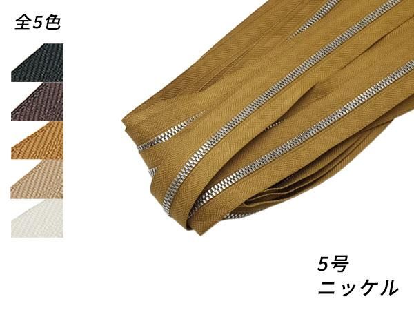YKKまとめ売り】エクセラファスナー 5号ダブル ニッケル 全5色 10m巻