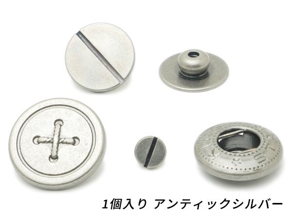 ネジ式バネホック ボタン アンティックシルバー φ17mm 1ヶ/S90117-9