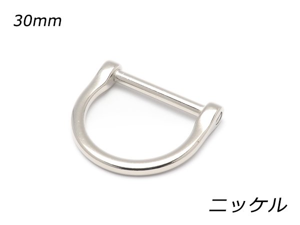 デザインDカン ネジ式 PK05 ニッケル 内巾30mm 1ヶ/EG1400-01