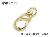 ナスカン丸頭 PN01 ゴールド（本金） 内巾丸9mm 2ヶ