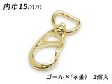 ナスカン PN01 ゴールド（本金） 内巾15mm 2ヶ