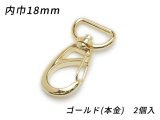 ナスカン PN01 ゴールド（本金） 内巾18mm 2ヶ