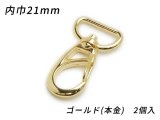 ナスカン PN01 ゴールド（本金） 内巾21mm 2ヶ