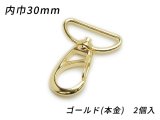 ナスカン PN01 ゴールド（本金） 内巾30mm 2ヶ