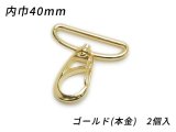 ナスカン PN01 ゴールド（本金） 内巾40mm 2ヶ