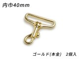 テッポーナスカン PN02 ゴールド（本金） 内巾40mm 2ヶ