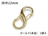 エスナスカン（両ナスカン） PN03 ゴールド（本金） 内巾12mm 2ヶ