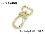 ナスカン オールドスタイル PN04 ゴールド（本金） 内巾15mm 2ヶ