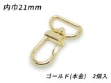 ナスカン オールドスタイル PN04 ゴールド（本金） 内巾21mm 2ヶ
