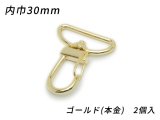 ナスカン オールドスタイル PN04 ゴールド（本金） 内巾30mm 2ヶ