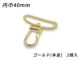 ナスカン オールドスタイル PN04 ゴールド（本金） 内巾40mm 2ヶ