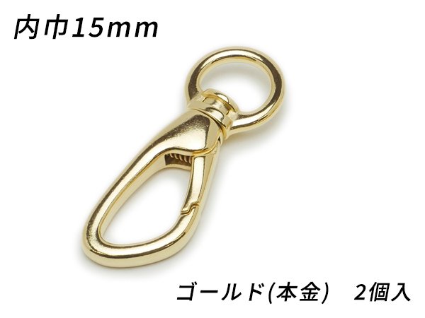 ナスカン丸頭 アングル PN06 ゴールド（本金） 内巾丸15mm 2ヶ/EG1454-09