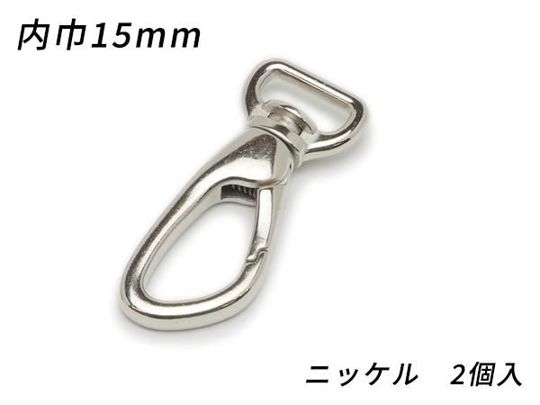 ナスカン アングル PN06 ニッケル 内巾15mm 2ヶ/EG1456-01