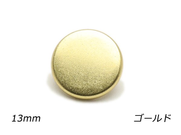 デザインホック フラット 中 スムース ゴールド φ13mm 5ヶ/PS2385