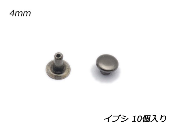 片面カシメ 極小 イブシ φ4.7mm×足の長さ5mm 10ヶ/C1001-04