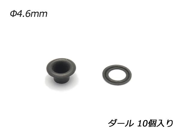 ハトメリング No.300 極小 ダール 内径φ4.6mm 10ヶ/C1161-05