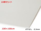 【10枚セット】ベルポーレン のりなし 白 100×100cm 0.5mm 10枚
