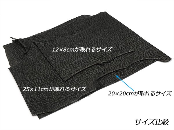 【切り革】シャークフルスキン 黒 25×11cmが取れるサイズ 1.6mm前後 1枚/Pkawa094-1/2