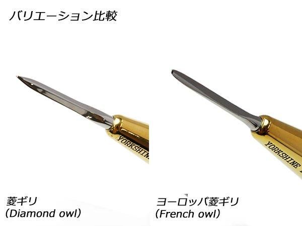 YorkShine】菱ギリ（Diamond owl） 刃幅2.3mm 刃長20mm 全長