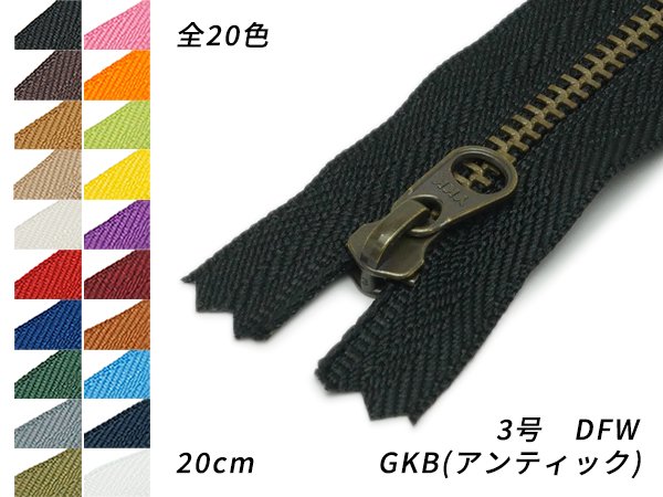 【YKK】金属ファスナー 3号 GKB（アンティック） DFW 全20色 20cm/PY2023