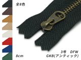【YKK】金属ファスナー 3号 GKB（アンティック） DFW 全8色 8cm