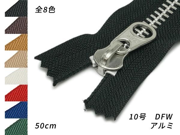 【YKK】金属ファスナー 10号 アルミ 全8色 50cm/PY2034