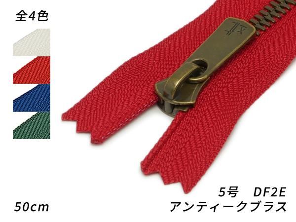 【YKK】エクセラファスナー 5号ダブル アンティークブラス DF2E オフホワイト/赤/青/緑 50cm/PY2423