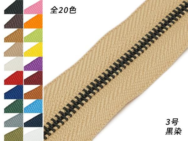 YKK】金属ファスナー 3号 黒染（メートル売り） 全25色 1m/PY3019