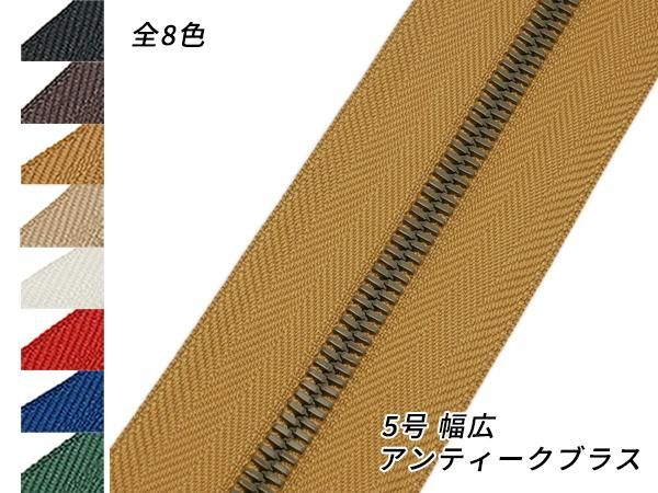 【YKK】エクセラファスナー 5号ダブル 幅広タイプ アンティークブラス （10cm単位売り） 全8色 10cm×購入数/PY3411