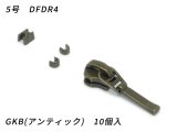 【YKKスライダー】金属ファスナー用 スラス上下留めセット 5号 DFDR4 GKB（アンティック） 10ヶ入