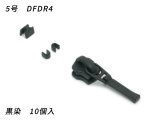 【YKKスライダー】金属ファスナー用 スラス上下留めセット 5号 DFDR4 黒染 10ヶ入